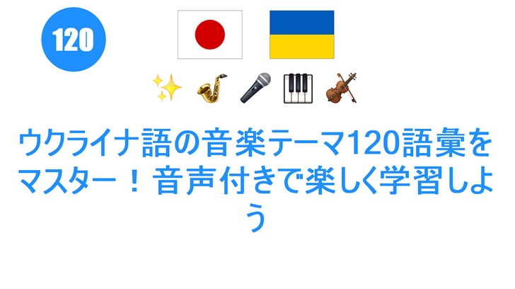 ウクライナ語の音楽テーマ120語彙をマスター！音声付きで楽しく学習しよう